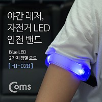 Coms 자전거 LED 안전 밴드 (HJ-028), 형광 라이트, 야간 암밴드, 손목밴드, 레저, 야외 활동(공사 현장, 자전거, 조깅, 등산) / 안전띠, 야광띠