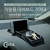 Coms 차량용 거치대, 대쉬보드거치, 흡착매트, 논슬립 매트, 대시보드, 스마트폰, 차량키