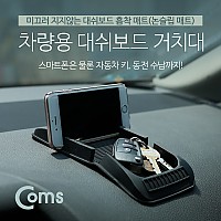 Coms 차량용 거치대, 대쉬보드거치, 흡착매트, 논슬립 매트, 대시보드, 스마트폰, 차량키