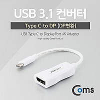 Coms USB 3.1(Type C) 컨버터 DP(F) / 디스플레이 포트 / DisplayPort