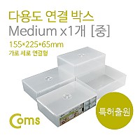 Coms 다용도 연결 박스 / 중 (155x225x65), 다기능 조립 진열 연결 케이스, 사무용 서랍, 국내생산품