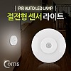 Coms 램프(센서등 감지형) 절전형 원형 수동/자동 선택 스위치(AAAx3EA), LED 랜턴(전등), 천장, 벽면 설치(실내 다용도 가정,사무용)