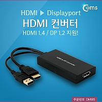 Coms HDMI 컨버터(HDMI to Displayport), HDMI 1.4/DP 1.2 지원 디스플레이포트