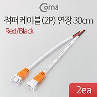 Coms 제작용 전원 연장 점퍼선 케이블 2P Red/Black 30cm