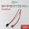 Coms 제작용 전원 연장 점퍼선 케이블 데이터 전송 2P Red/Black 30cm