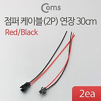 Coms 제작용 전원 연장 점퍼선 케이블 데이터 전송 2P Red/Black 30cm