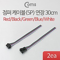 Coms 제작용 전원 연장 점퍼선 케이블 데이터 전송 5P Red/Black/Green/Blue/White 30cm
