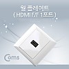Coms HDMI 월 플레이트 (HDMI F/F) 1P, 꺾임형(꺽임) / WALL PLATE
