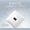 Coms HDMI 월 플레이트 (HDMI F/F) 1P, 꺾임형(꺽임) / WALL PLATE