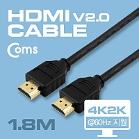 Coms HDMI 2.0 케이블(V2.0/실속) 1.8M , 4Kx2K @60Hz 지원 / 금도금 단자 / UHD
