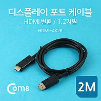 Coms 디스플레이포트 to HDMI 변환 케이블 DP 1.2지원/ 4K(30Hz) 지원 / 2M/DisplayPort