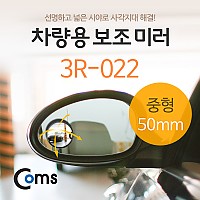 Coms 차량용 보조 미러(중형) 3R-022, 슬림, 원형, 사각지대, 보조 거울, 사이드, 자동차