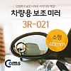 Coms 차량용 보조 미러(소형) 3R-021, 슬림, 원형, 사각지대, 보조 거울, 사이드, 자동차