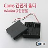 Coms 건전지 홀더 케이스, AAx4ea(2선전원)