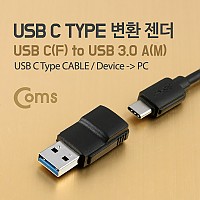 Coms USB 3.1 Type C 변환젠더 C타입 F to USB 3.0 A M