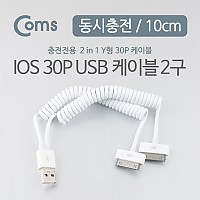 Coms IOS 30Pin USB 케이블 (USB to 30P) Y형, 스프링, 10cm