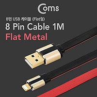 Coms iOS 8Pin 케이블 USB A to 8P 8핀 1M Metal 패브릭 플랫 Flat
