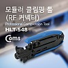 Coms 모듈러 클림핑 툴(RF 커넥터) / CRIMPING TOOL