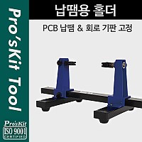 PROKIT (SN-390), 납땜용 홀더 거치