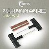 Coms 자동차 수리 세트(지렁이) 타이어 수리 / 펑크 / 차량용