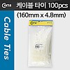 Coms 케이블 타이(마운트형/100pcs), CHS-160PTC