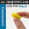 Coms 케이블 컨넥터 / 커넥터(50pcs), CHS-P74