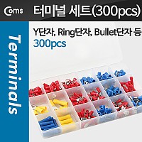 Coms 터미널 단자 세트 300pcs, 링타입 O형 Y형 총알단자