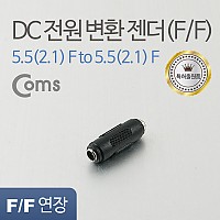 Coms DC 전원 연장 젠더 외경 5.5 내경 2.1 FF 변환 잭