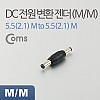 Coms DC 전원 연장 젠더 외경 5.5 내경 2.1 MM 변환 잭