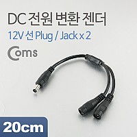 Coms DC 전원 변환 젠더/20cm, 12V 선 Plug/Jack*2, 전원 분배기