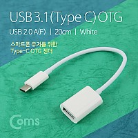 Coms USB 3.1(Type C) OTG젠더, USB 2.0 A(F) 20cm, White, 케이블