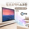 Coms 스탠드형 빔 프로젝터 스크린 127cm(50형)