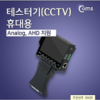 Coms 테스터기(CCTV) 작동여부