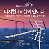 Coms 안테나 수신기 디지털 TV 실외용/안테나 케이블 미포함 (조립 필요)