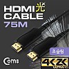 Coms HDMI 초슬림 케이블 v1.4 리피터 (Optical+Coaxial) 75M 4K2K@30Hz UHD 금도금 단자