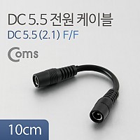 Coms DC 전원 변환 젠더 10cm 외경5.5 내경2.1 FF