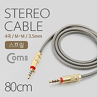 Coms 스테레오 케이블 4극 AUX Stereo 3.5 M/M 플렉시블 메탈 80cm