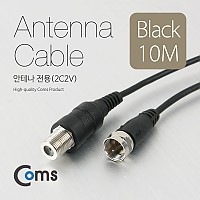 Coms 안테나 케이블(연장) 10M, 안테나 전용(2C2V) 검정