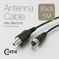 Coms 안테나 케이블(연장) 5M, 안테나 전용(2C2V) 검정