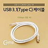 Coms USB 3.1 Type C 케이블 1M C타입 to C타입