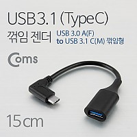 Coms USB 3.1 Type C 젠더 USB 3.0 A to C타입 15cm 측면꺾임 꺽임