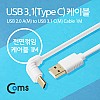 Coms USB 3.1 Type C 케이블 1M USB 2.0 A to C타입 전면꺾임 꺽임