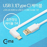 Coms USB 3.1 Type C 케이블 1M USB 2.0 A to C타입 측면꺾임 꺽임