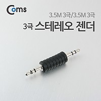 Coms 스테레오 젠더 3극(3.5 M/M)/Stereo