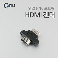 Coms HDMI 연장젠더 HDMI F to F 포트형 고정형