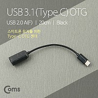 Coms USB 3.1(Type C) OTG 젠더, USB 2.0 A(F), 20cm 케이블