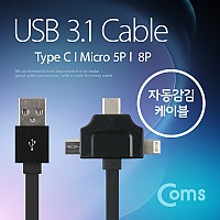 Coms USB 3.1 케이블(Type C) 3 in 1, 자동감김/T형