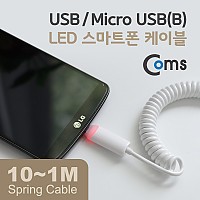 Coms USB Micro 5Pin 케이블 10cm~1M, LED, 스프링, USB 2.0A(M)/Micro USB(M), Micro B, 마이크로 5핀, 안드로이드