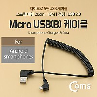 Coms USB Micro 5Pin 케이블 20cm~1.5M, 젠더, 꺾임, 스프링, USB 2.0A(M)/Micro USB(M), Micro B, 마이크로 5핀, 안드로이드