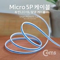 (특가) Coms USB Micro 5Pin 케이블 1M, LED Light EL 발광, USB 2.0A(M)/Micro USB(M), Micro B, 마이크로 5핀, 안드로이드